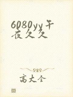 6080yy午夜久久