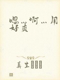 嗯…啊…用力…好爽