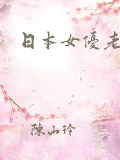 日本女优老熟女