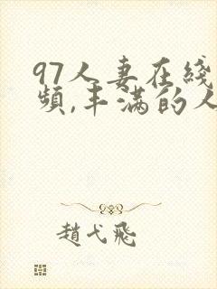 97人妻在线视频,丰满的人妻hd高清