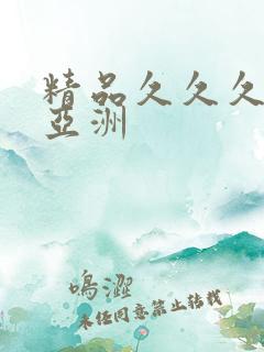 精品久久久久久亚洲