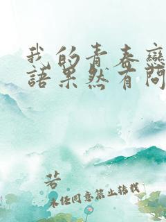 我的青春恋爱物语果然有问题第二季