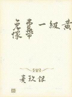 免费一级黄色录像带