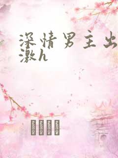 深情男主出轨刺激h