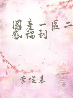 国产一区二区性感福利