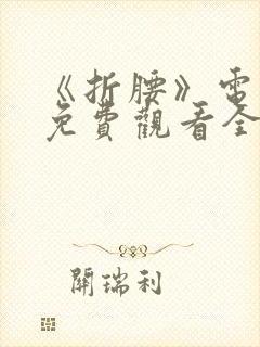 《折腰》电视剧免费观看全集在线播放