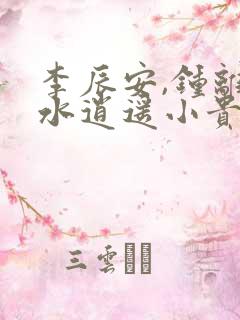 李辰安,钟离若水逍遥小贵婿