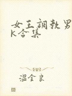 女王调教男奴vk合集