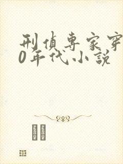 刑侦专家穿越70年代小说