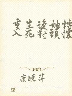 重生后她转身投入死对头怀抱短剧全集免费