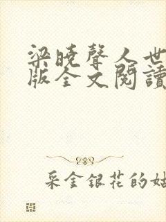 梁晓声人世间正版全文阅读