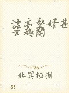 漂亮赘婿甚尔君笔趣阁