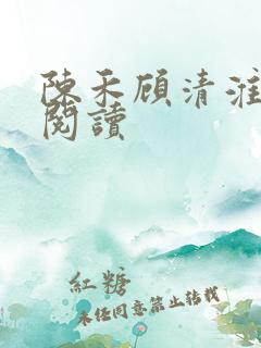 陈禾顾清淮免费阅读