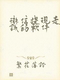 微信提现走路赚钱的软件