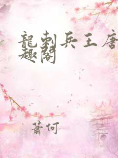 龙刺兵王唐峰笔趣阁