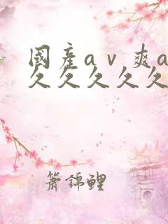 国产aⅴ爽av久久久久久咪咪网