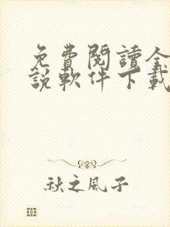 免费阅读全网小说软件下载