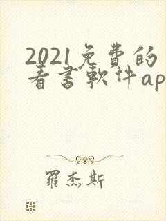 2021免费的看书软件app