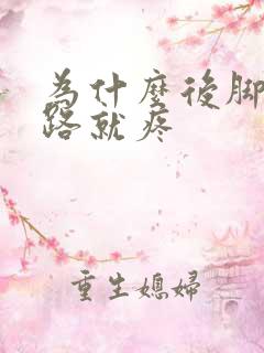 为什么后脚跟走路就疼