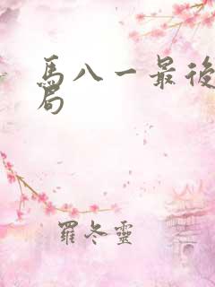 马八一最后的结局