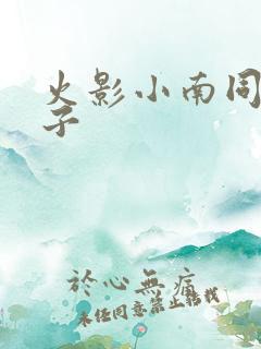 火影小南同人本子