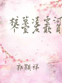校草凌云河被三个室友欺负的小说