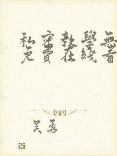 私密教学无删减免费在线看