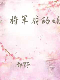 将军府的嫡女
