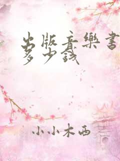 出版音乐书籍要多少钱