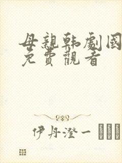 母亲韩剧国语版免费观看