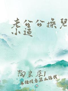 老公公操儿媳妇小逼