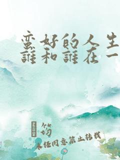 蛮好的人生结局谁和谁在一起了
