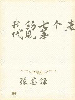 我的七个老婆绝代风华