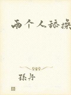 两个人舔操摸