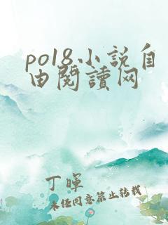 po18小说自由阅读网