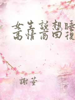 女生说想睡觉的高情商回复