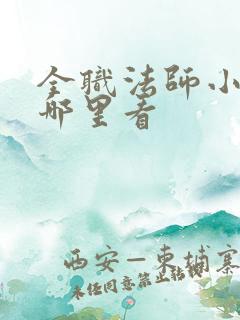 全职法师小说在哪里看