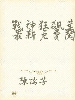 战神狂飙叶无缺最新免费阅读