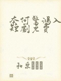 奈何惊鸿入我心短剧免费