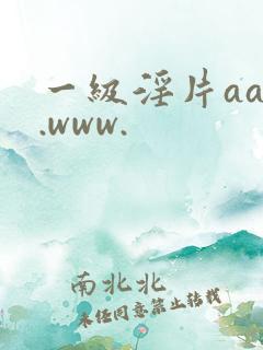一级淫片aaa.www.