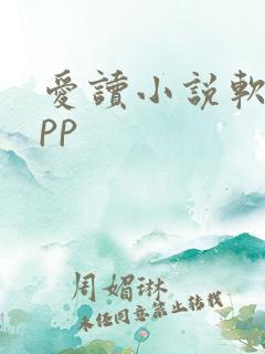 爱读小说软件app