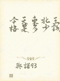 今天东北玉米价格是多少钱一斤