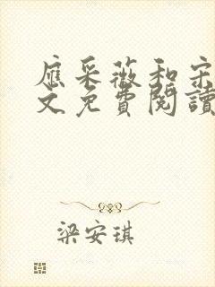 应采薇和宋诚全文免费阅读 应采薇和宋诚全文免费阅读