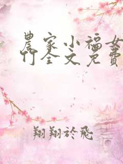 农家小福女郁雨竹全文免费阅读全文