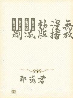 とボイン动漫无删减版播放