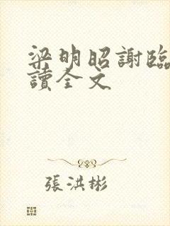 梁明昭谢临风阅读全文