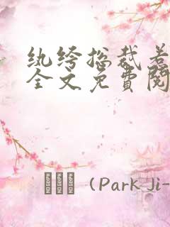 纨绔总裁惹上攻全文免费阅读