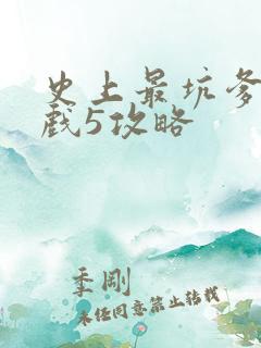 史上最坑爹的游戏5攻略