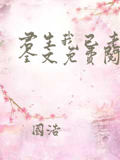 君生我已老小说全文免费阅读