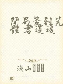 开局签到荒古圣体 君逍遥